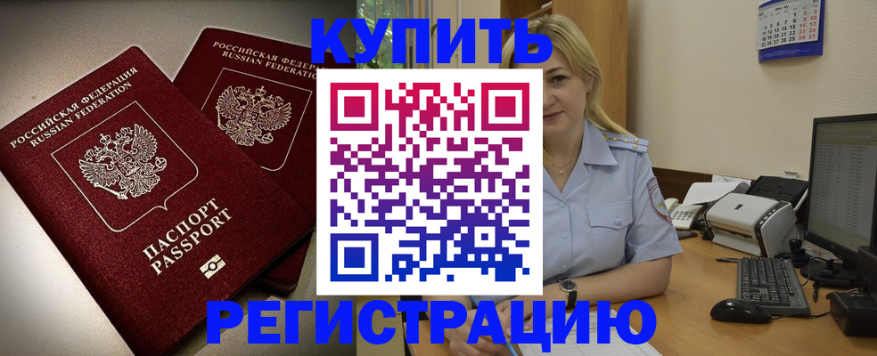 временная регистрация купить в Читинской области